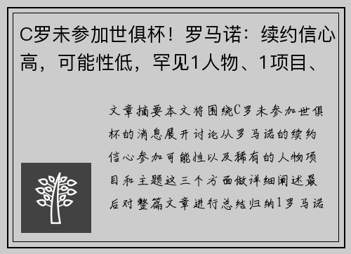 C罗未参加世俱杯！罗马诺：续约信心高，可能性低，罕见1人物、1项目、1主题不同的体育新闻。