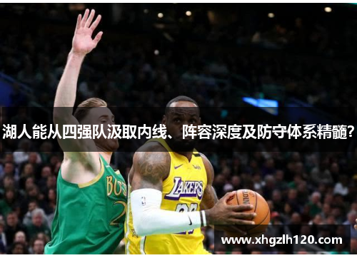 湖人能从四强队汲取内线、阵容深度及防守体系精髓？