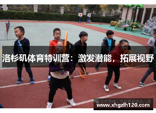 洛杉矶体育特训营：激发潜能，拓展视野