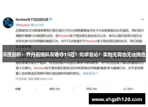 深度剖析：乔丹若挑队友难夺15冠？荒谬言论！实则无需也无法挑选