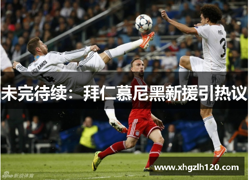 未完待续：拜仁慕尼黑新援引热议