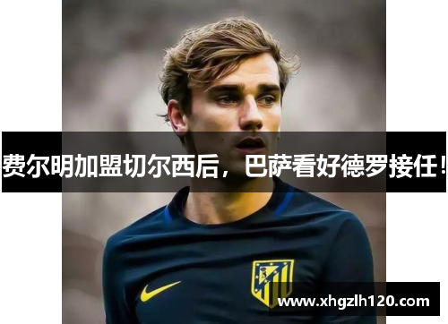 费尔明加盟切尔西后，巴萨看好德罗接任！