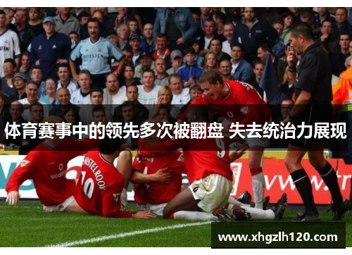 体育赛事中的领先多次被翻盘 失去统治力展现