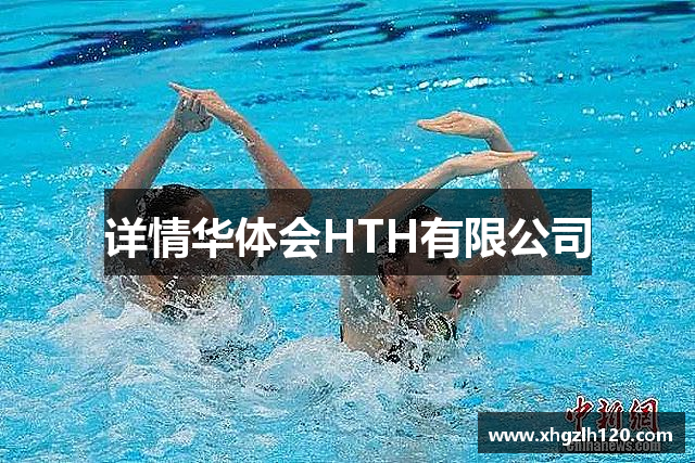 详情华体会HTH有限公司